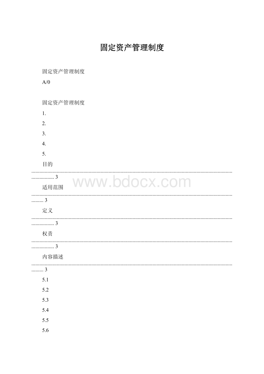 固定资产管理制度.docx_第1页