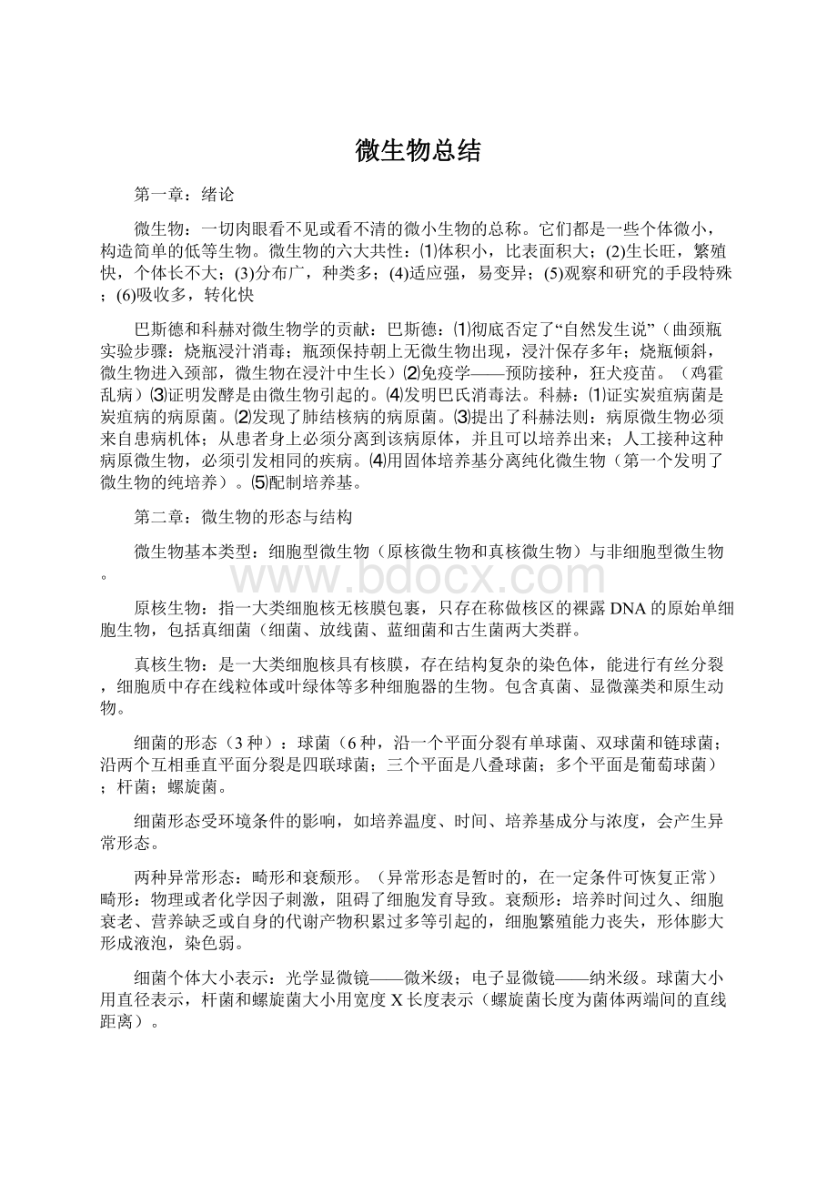 微生物总结Word文件下载.docx