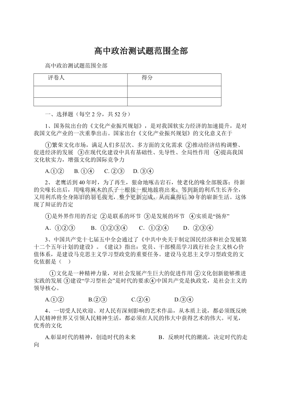 高中政治测试题范围全部Word文档格式.docx