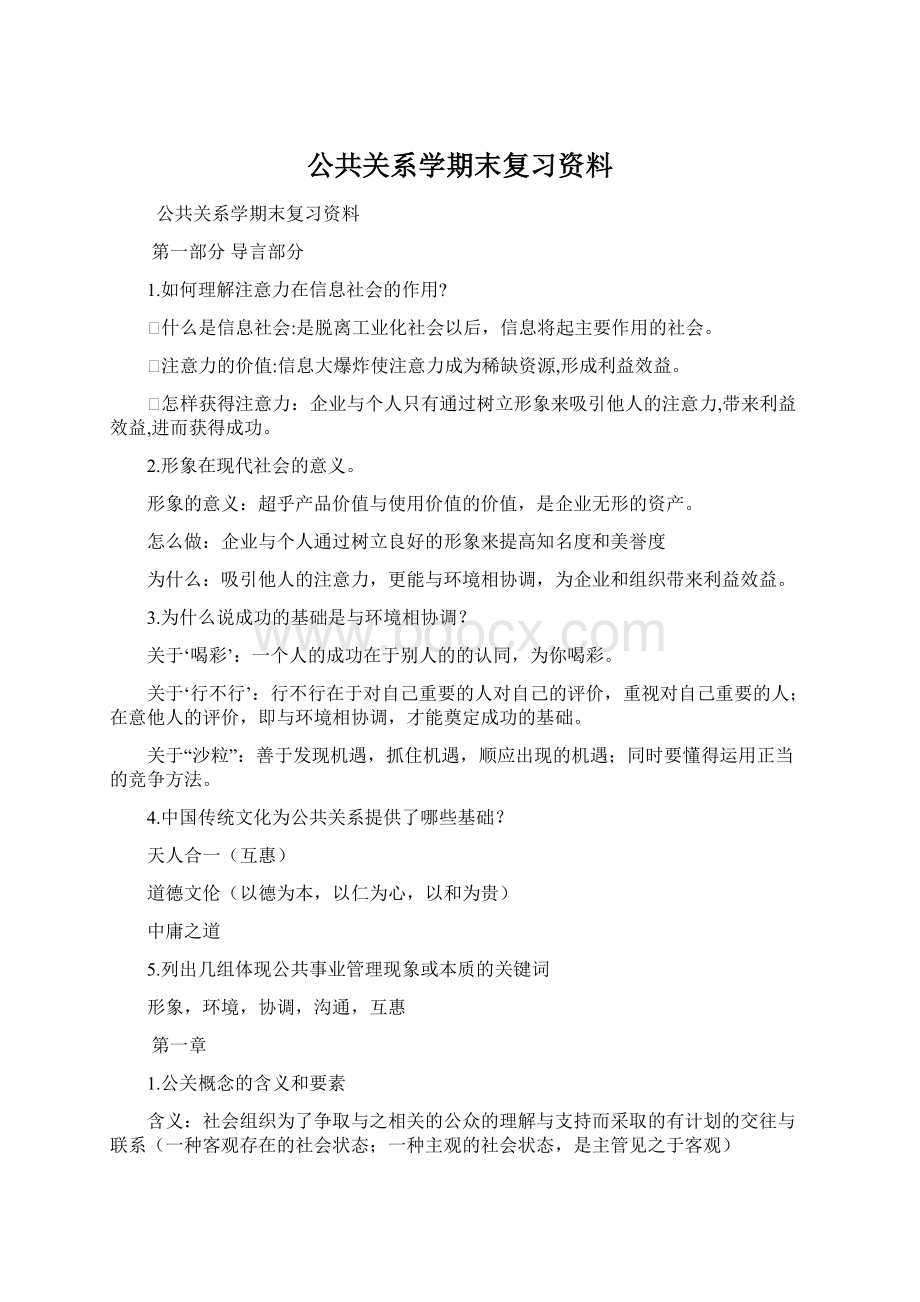 公共关系学期末复习资料Word文档下载推荐.docx_第1页