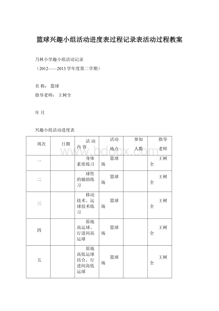 篮球兴趣小组活动进度表过程记录表活动过程教案Word格式.docx