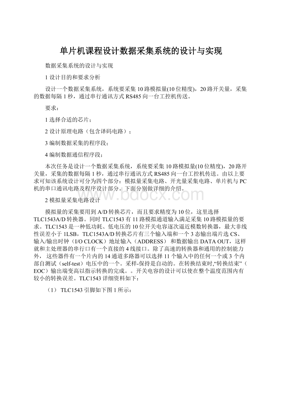 单片机课程设计数据采集系统的设计与实现Word格式.docx