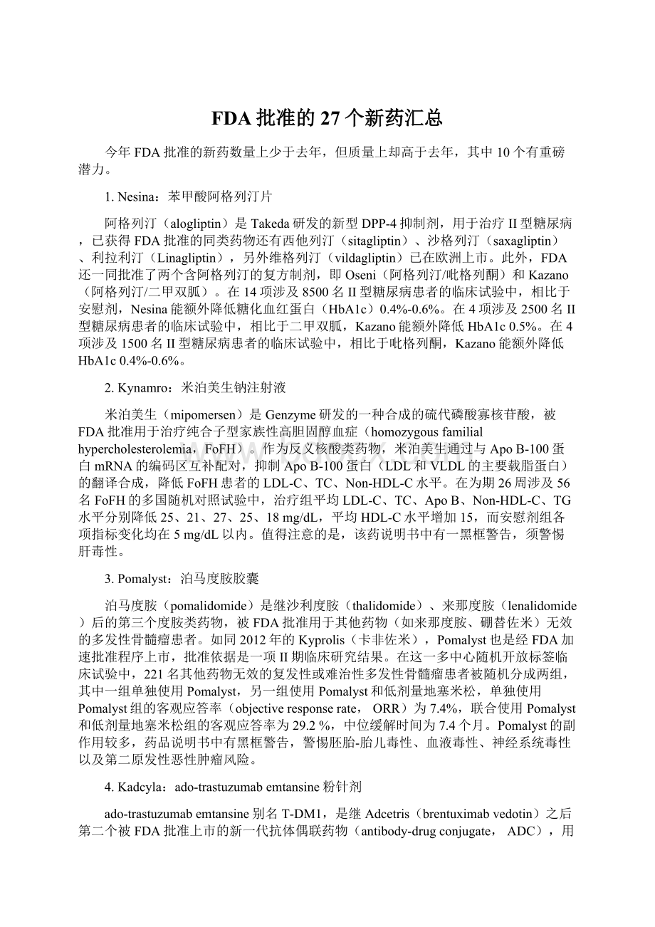 FDA批准的27个新药汇总.docx_第1页