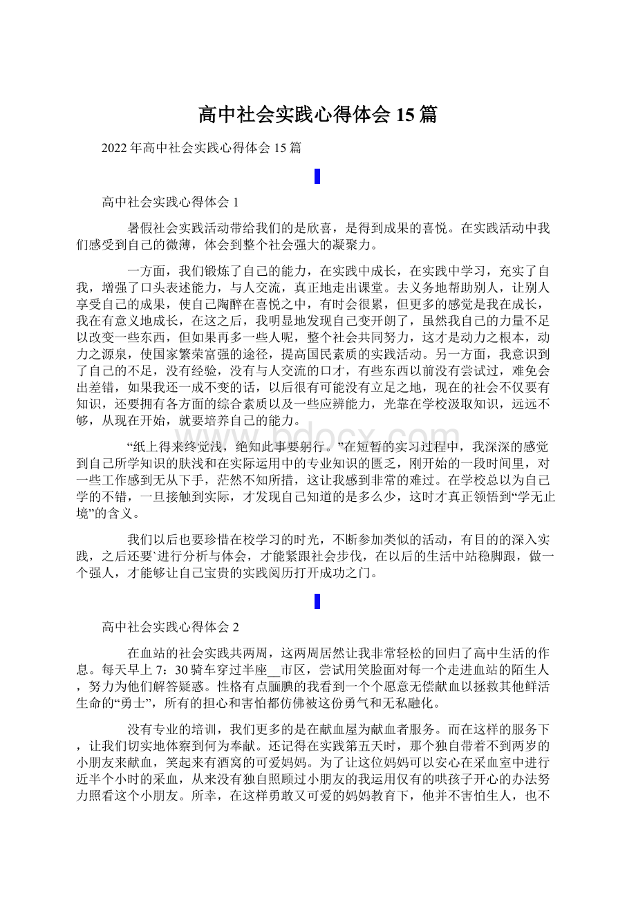 高中社会实践心得体会15篇Word格式.docx