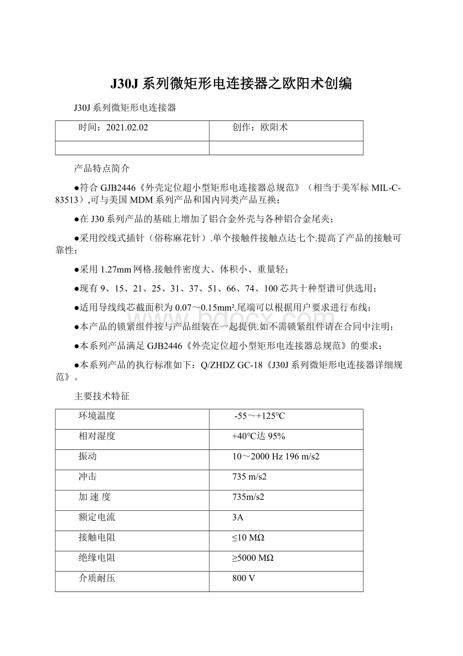 J30J系列微矩形电连接器之欧阳术创编.docx_第1页