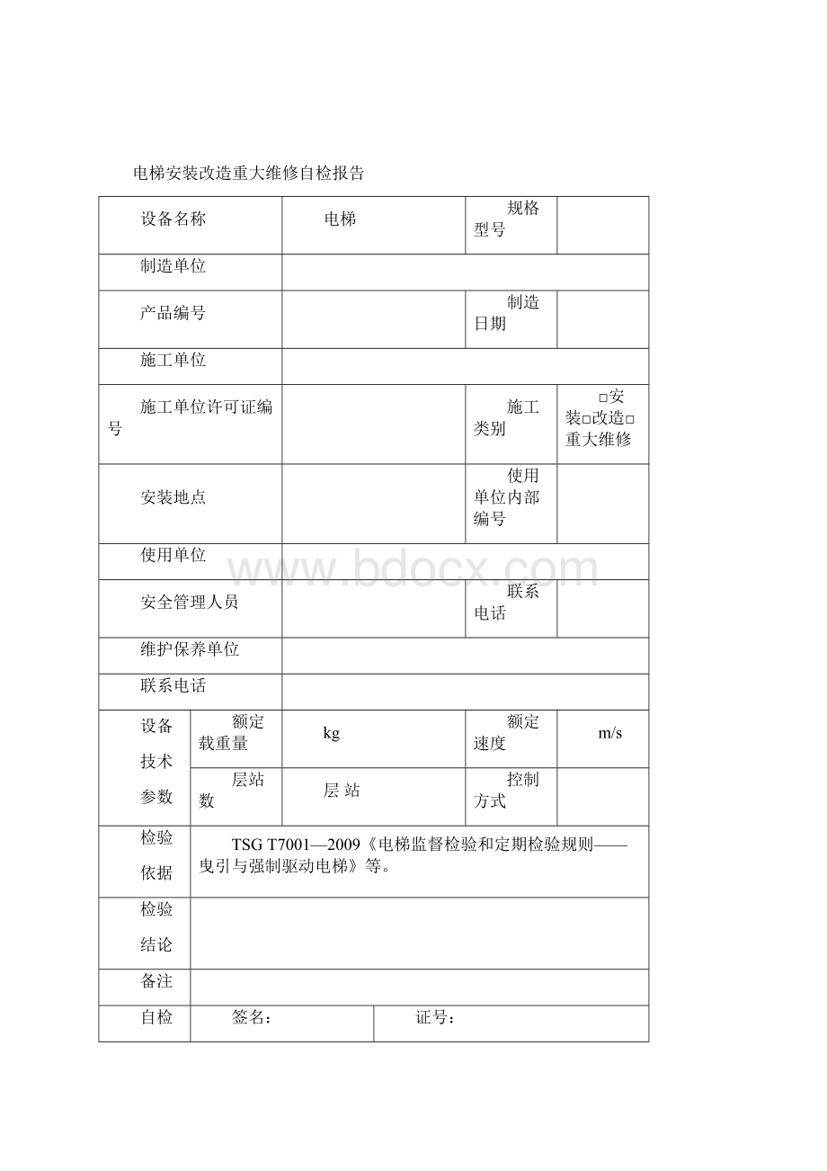 无机房电梯安装自检报告参考模板.docx_第2页