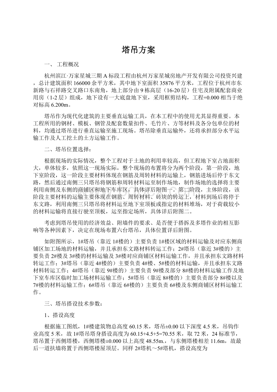 塔吊方案Word格式文档下载.docx