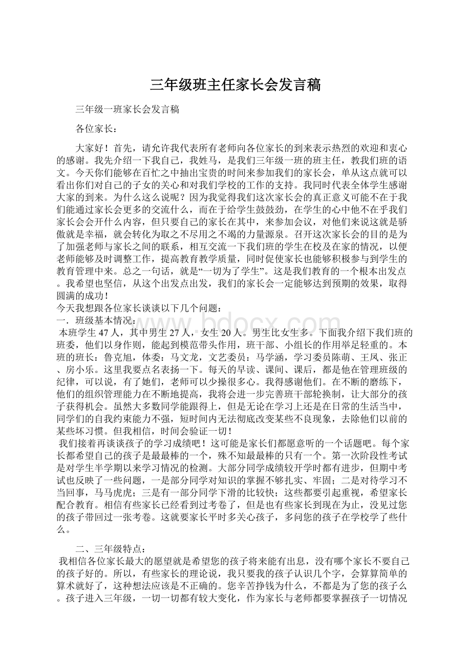 三年级班主任家长会发言稿.docx