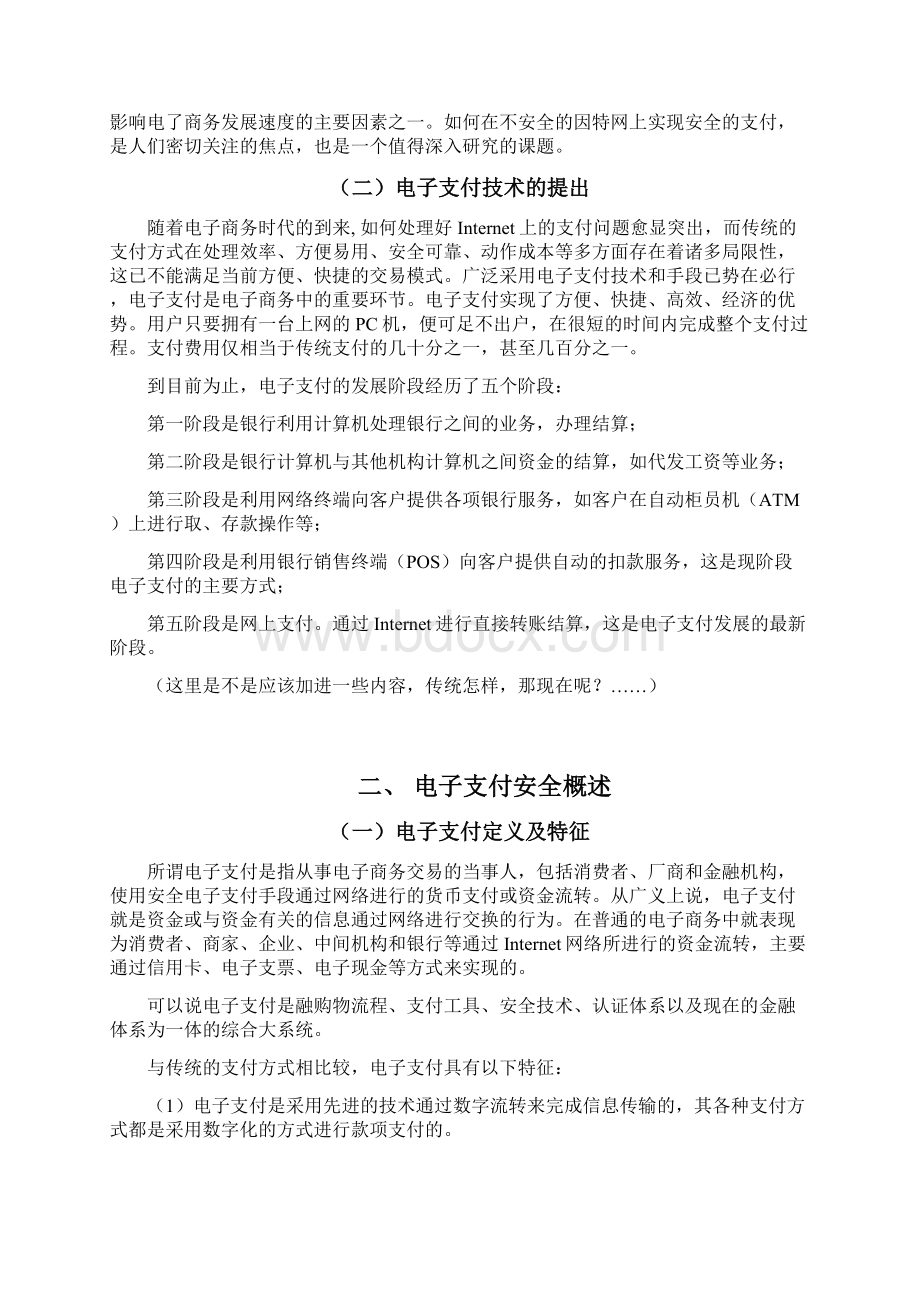 安全电子支付系统关键技术的设计与实现Word格式文档下载.docx_第2页