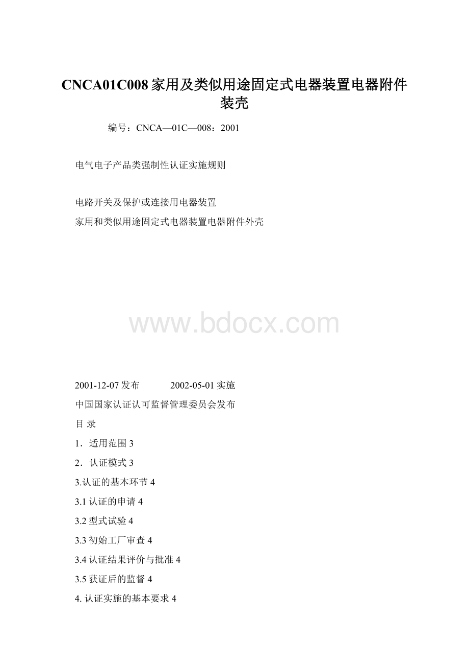 CNCA01C008家用及类似用途固定式电器装置电器附件装壳Word下载.docx