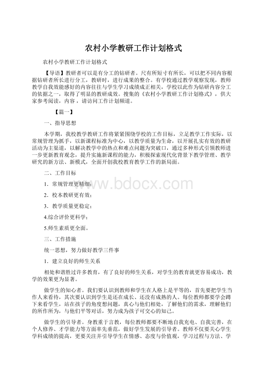 农村小学教研工作计划格式.docx