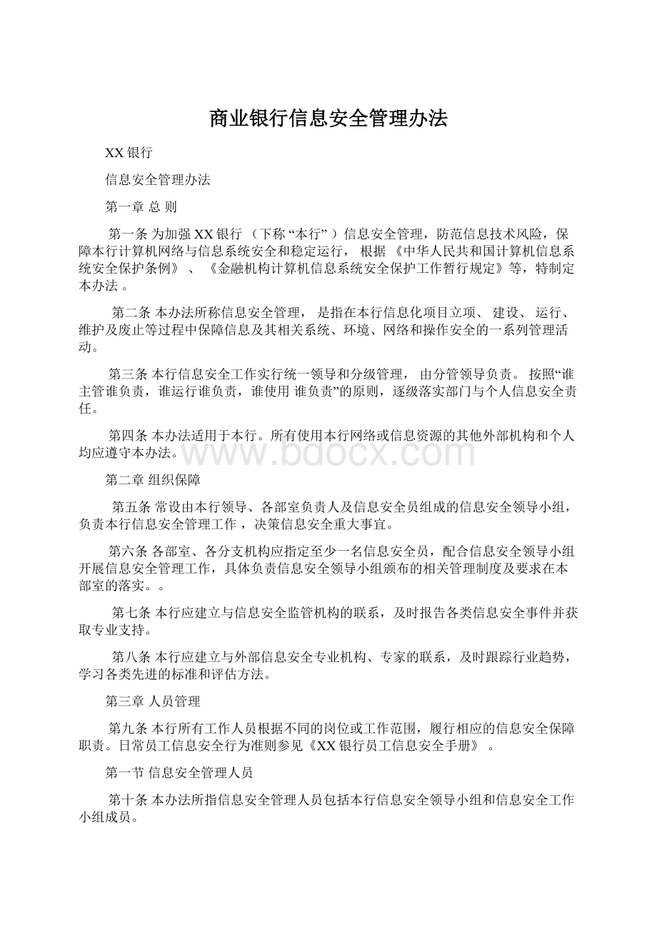 商业银行信息安全管理办法Word文档下载推荐.docx_第1页