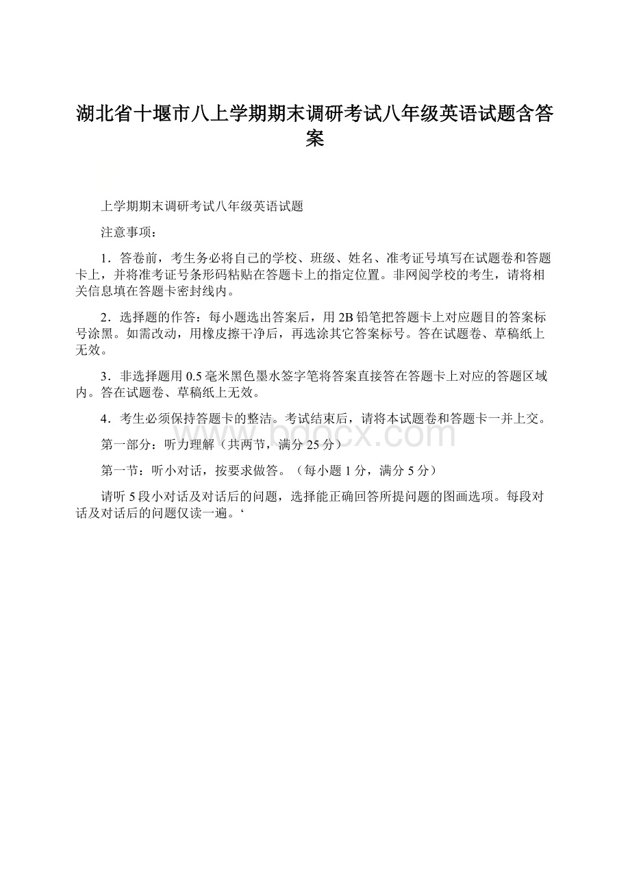 湖北省十堰市八上学期期末调研考试八年级英语试题含答案.docx_第1页