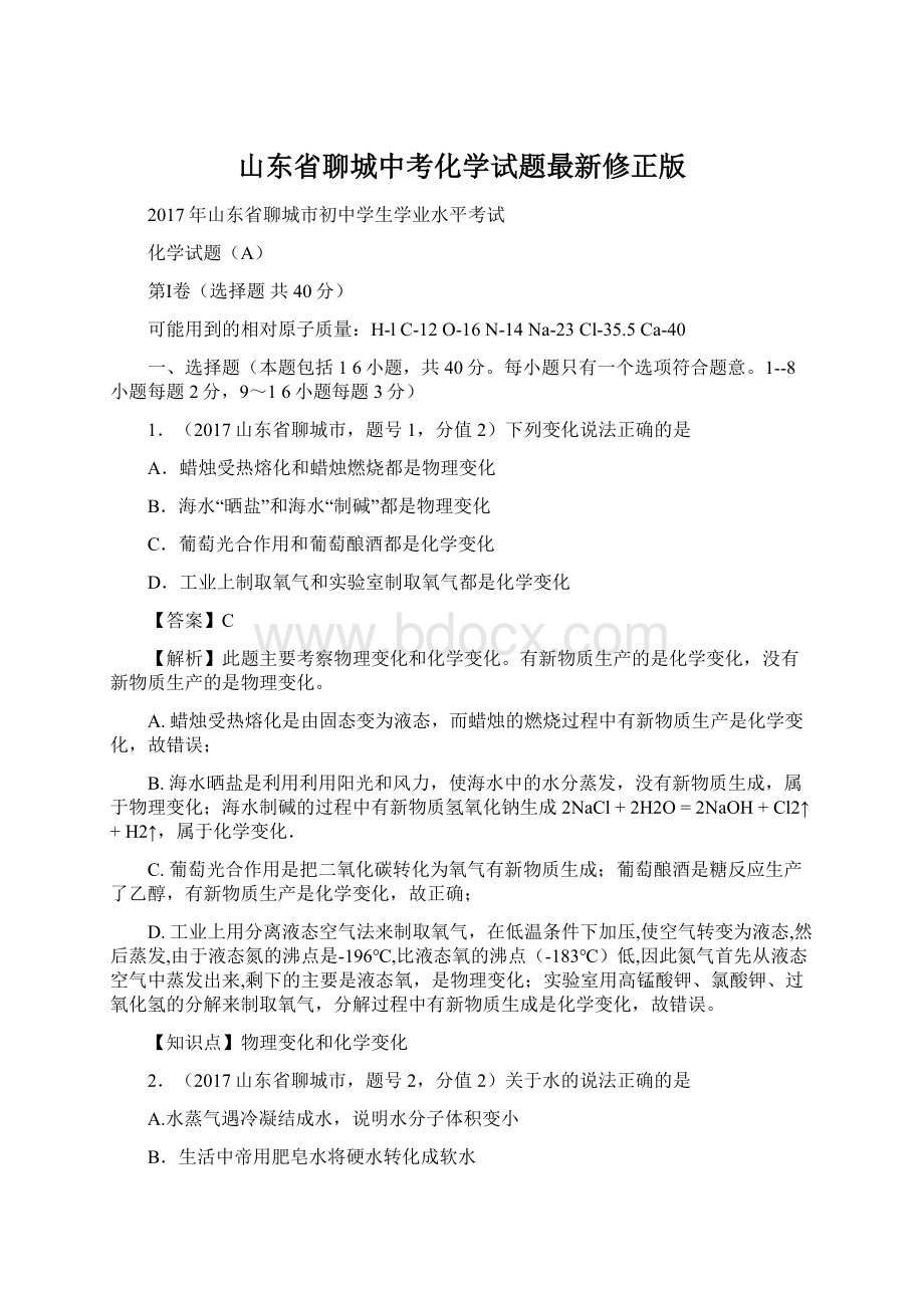 山东省聊城中考化学试题最新修正版Word文件下载.docx_第1页