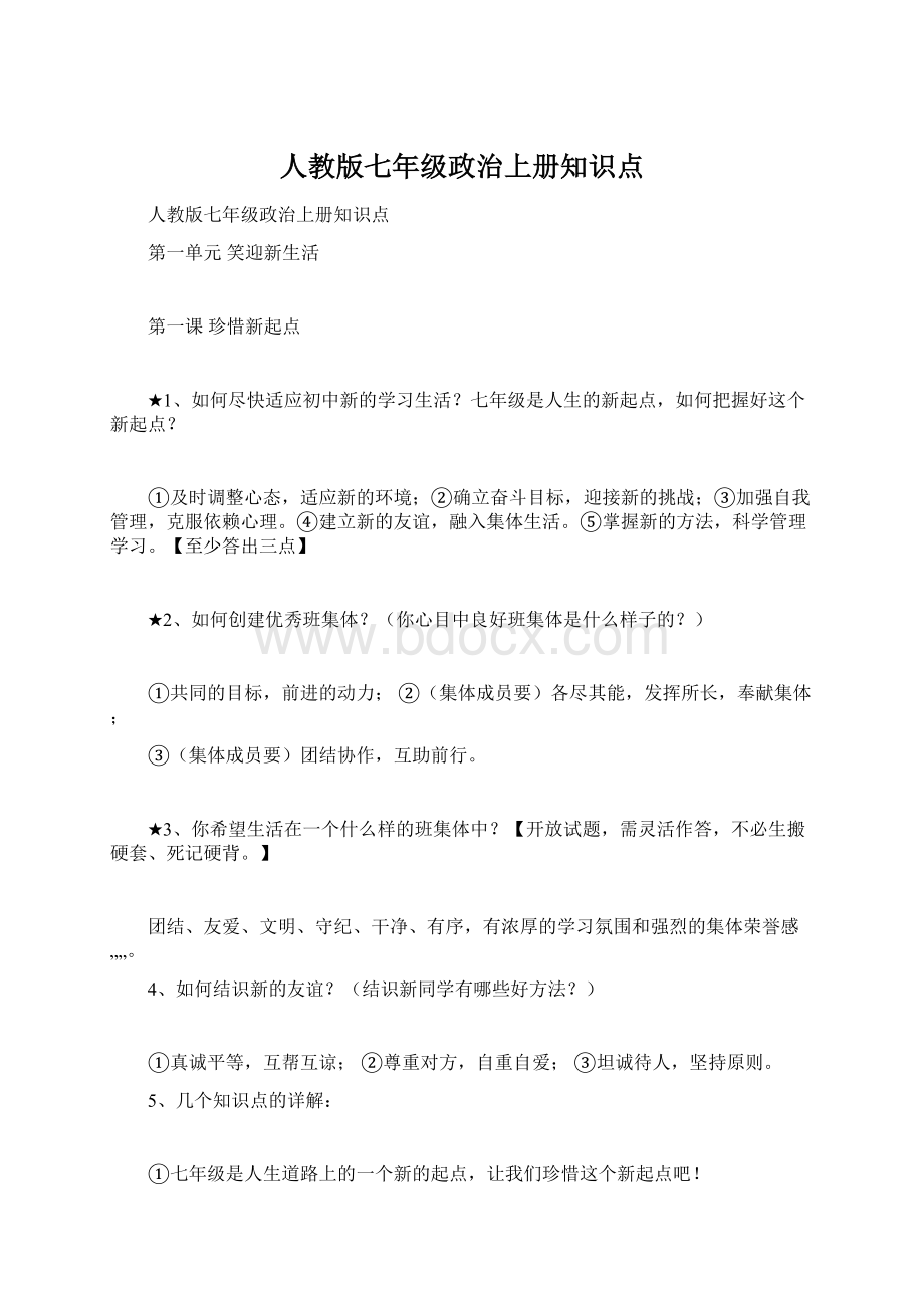 人教版七年级政治上册知识点.docx