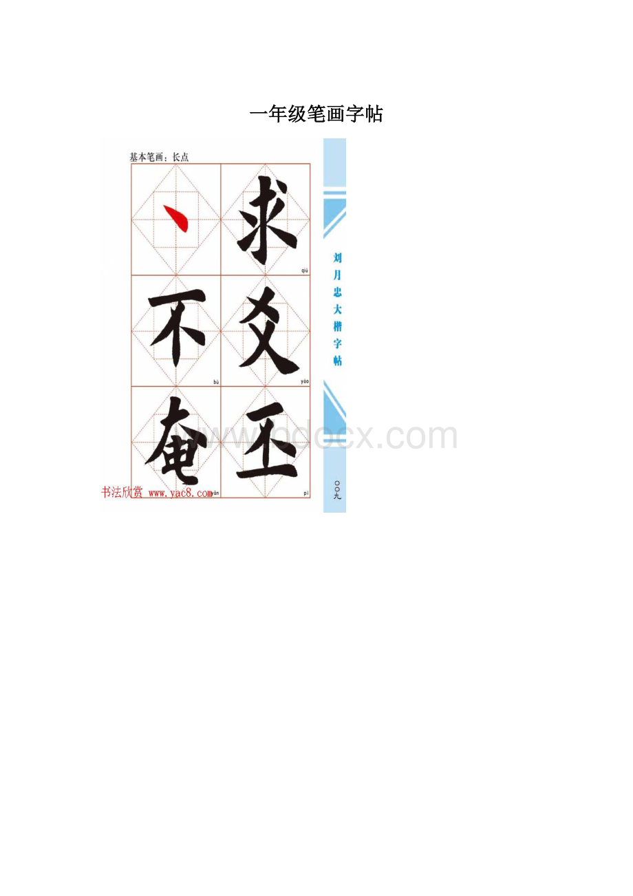 一年级笔画字帖Word下载.docx_第1页