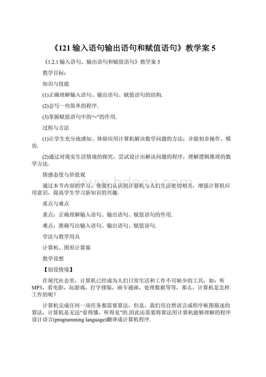 《121输入语句输出语句和赋值语句》教学案5Word文档下载推荐.docx