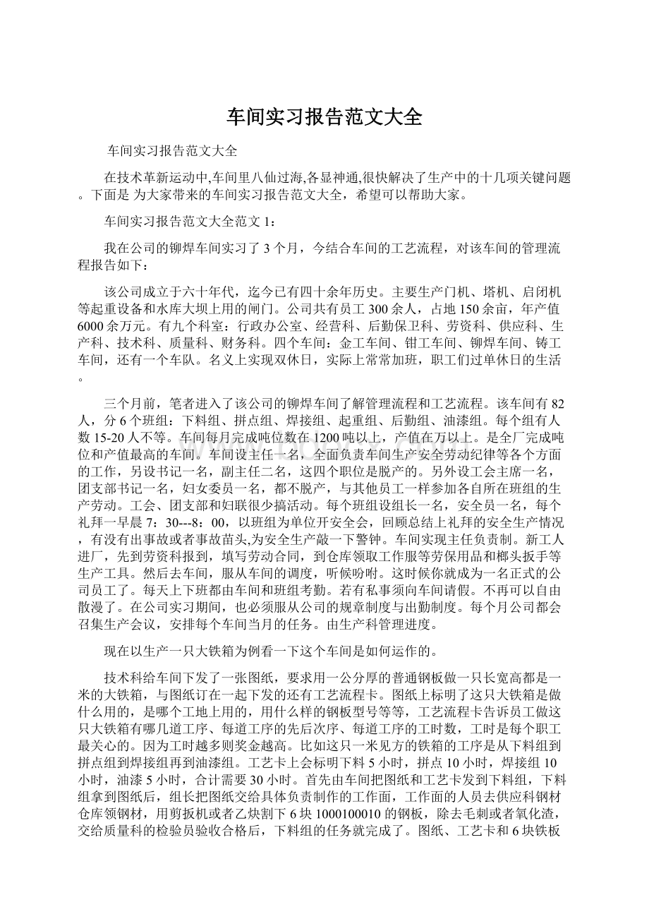 车间实习报告范文大全Word文档格式.docx