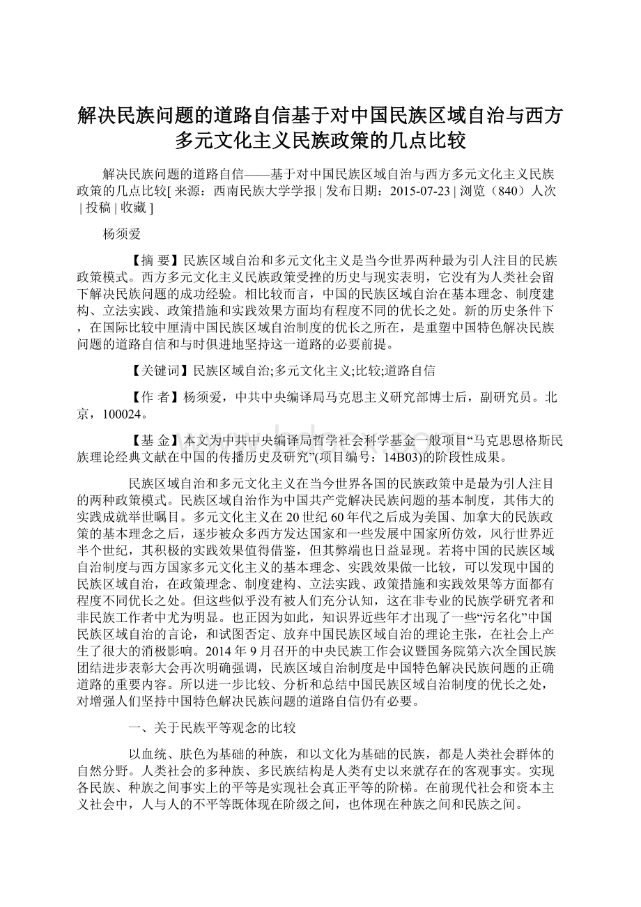 解决民族问题的道路自信基于对中国民族区域自治与西方多元文化主义民族政策的几点比较.docx