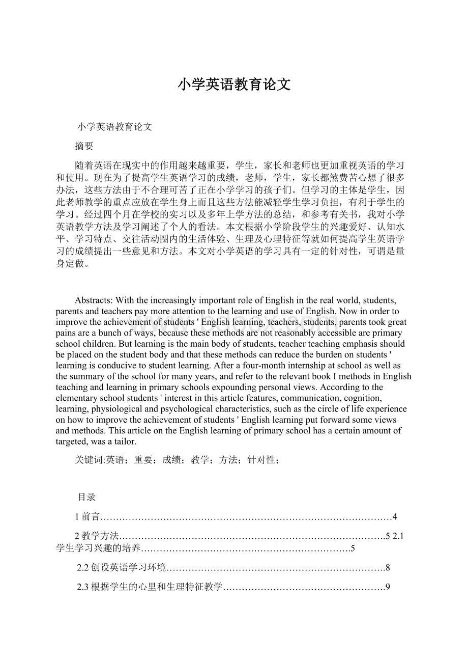 小学英语教育论文Word文档下载推荐.docx_第1页