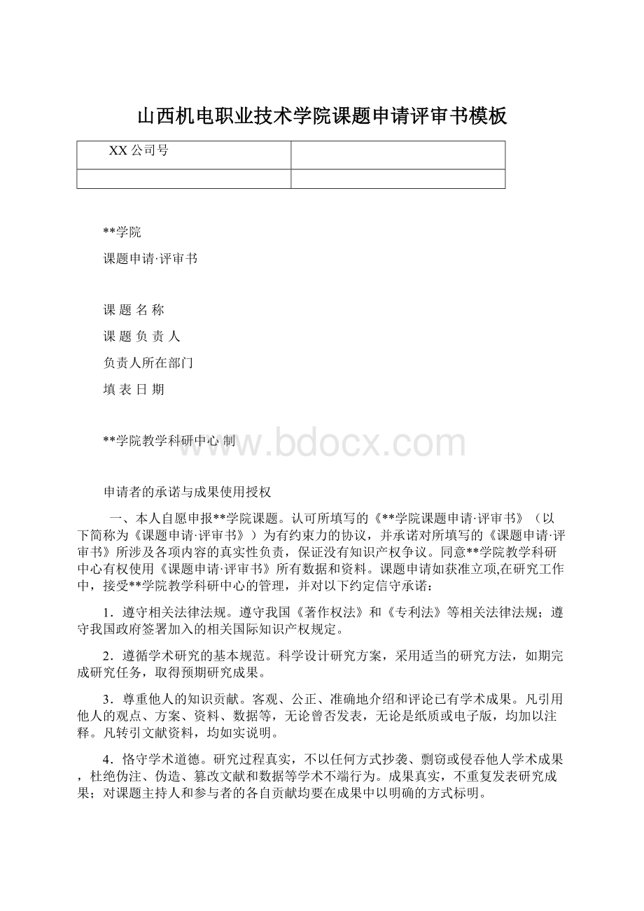 山西机电职业技术学院课题申请评审书模板Word文档下载推荐.docx_第1页