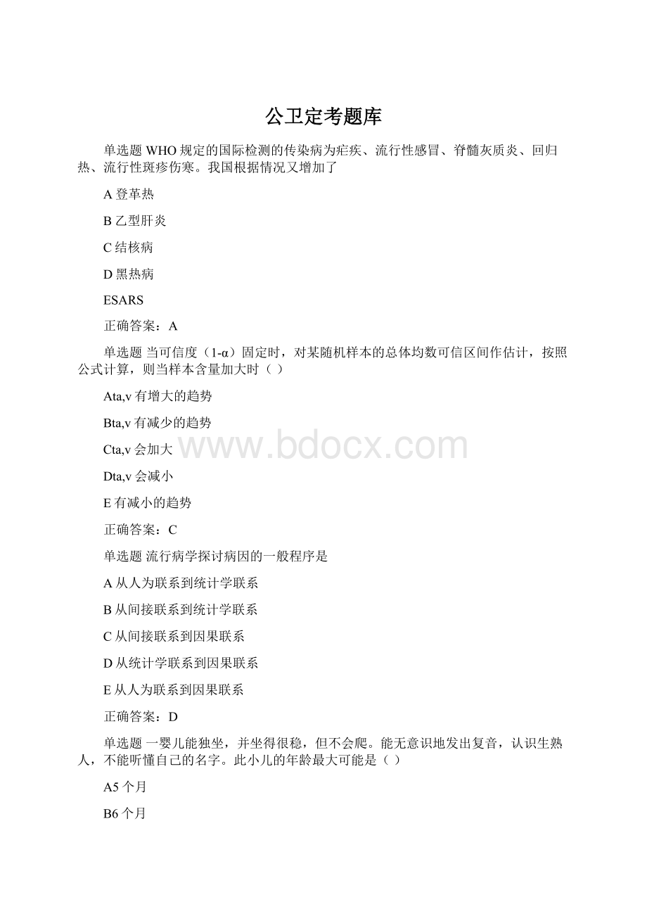 公卫定考题库Word格式.docx