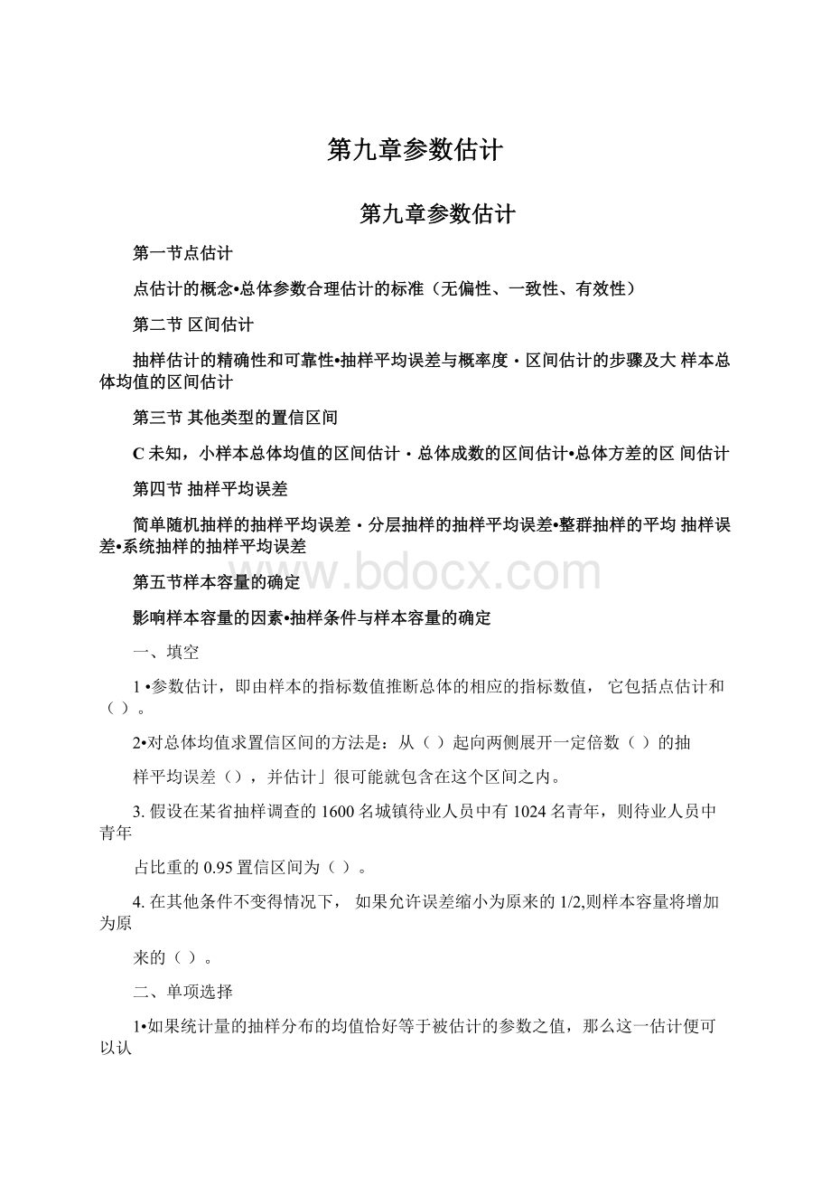 第九章参数估计Word文档格式.docx_第1页