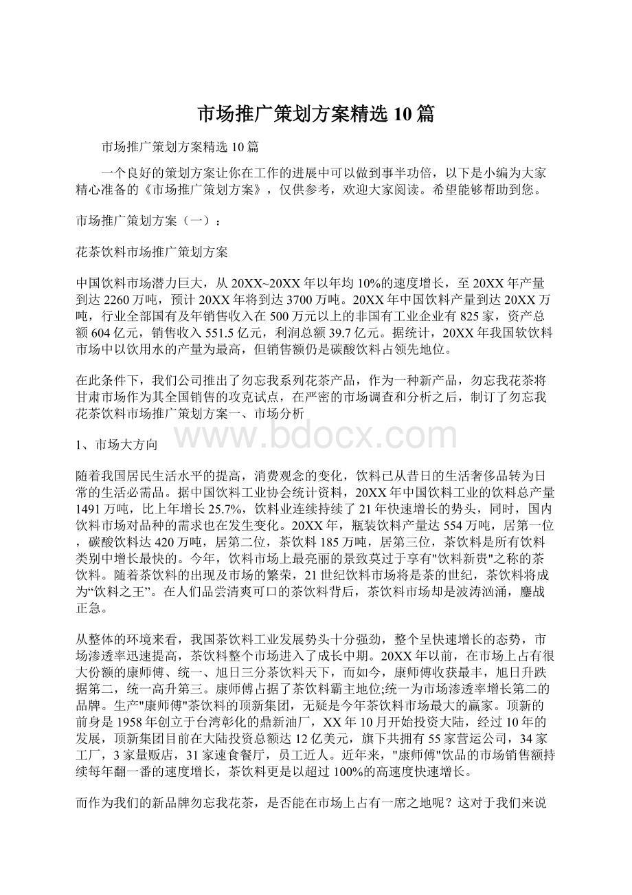 市场推广策划方案精选10篇.docx_第1页