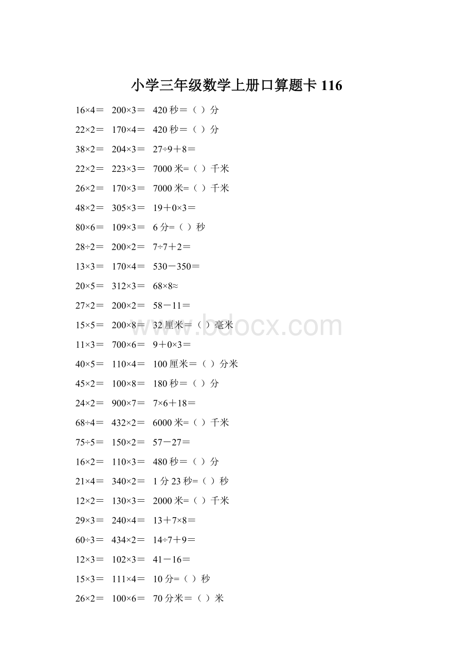 小学三年级数学上册口算题卡 116.docx