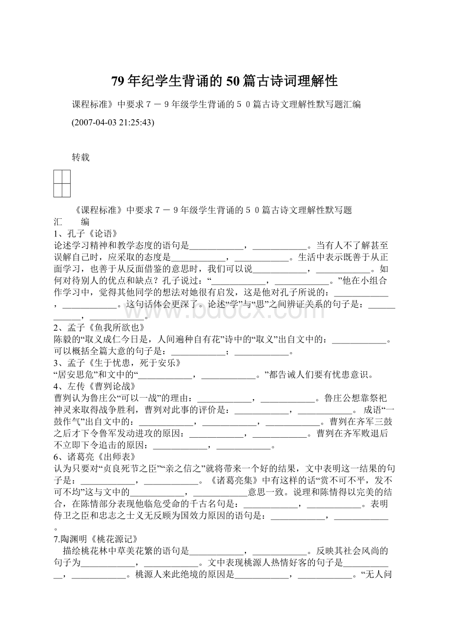 79年纪学生背诵的50篇古诗词理解性.docx