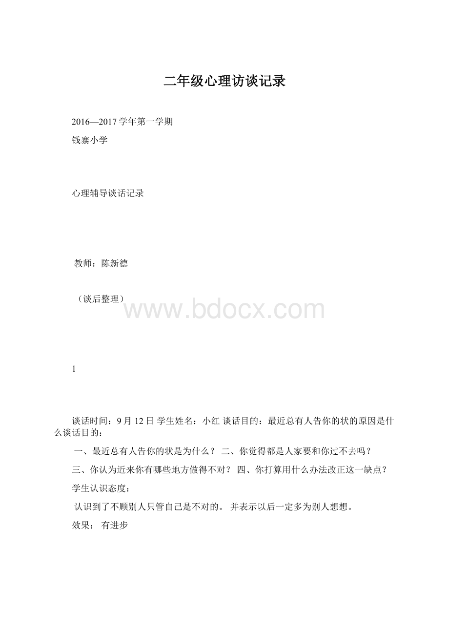 二年级心理访谈记录.docx