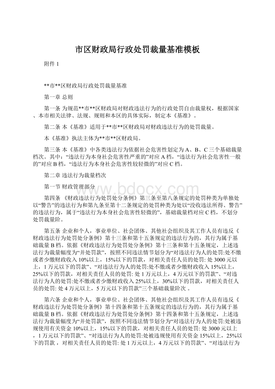 市区财政局行政处罚裁量基准模板Word格式文档下载.docx