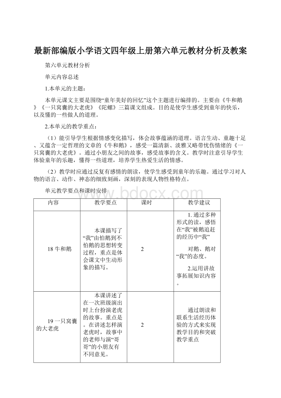 最新部编版小学语文四年级上册第六单元教材分析及教案Word文档格式.docx