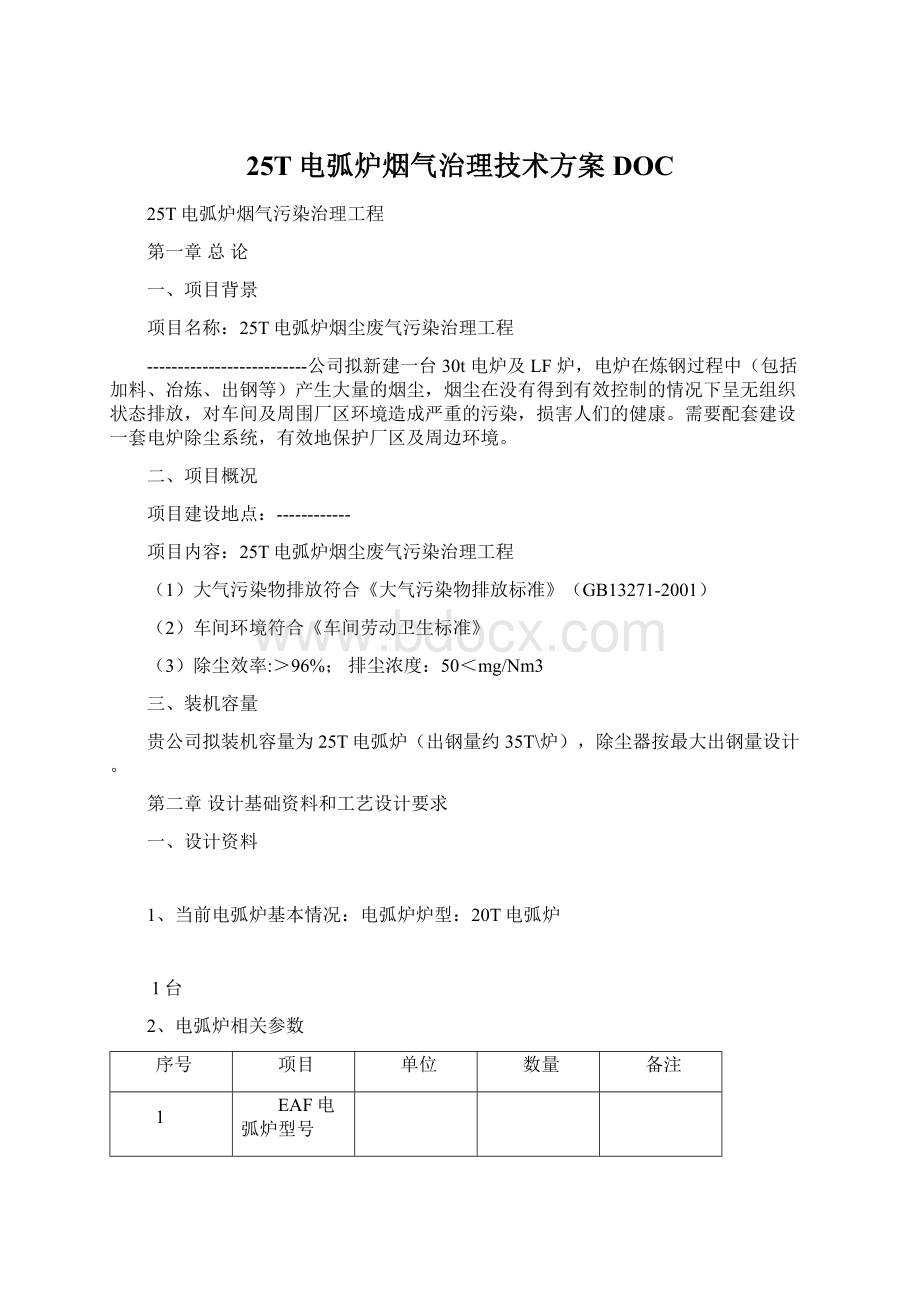 25T电弧炉烟气治理技术方案DOC文档格式.docx