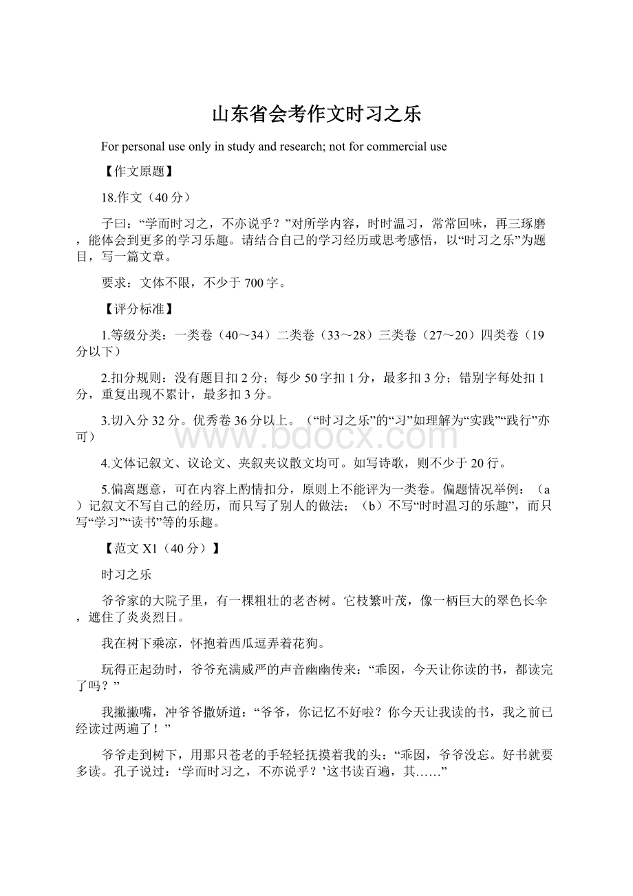 山东省会考作文时习之乐Word格式文档下载.docx