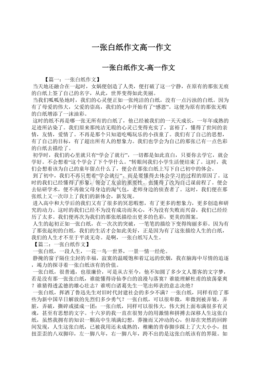 一张白纸作文高一作文Word文档下载推荐.docx_第1页