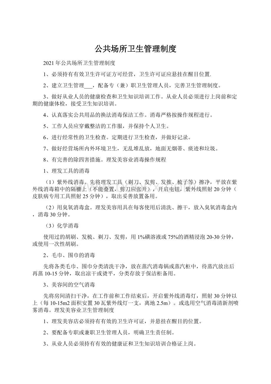 公共场所卫生管理制度.docx