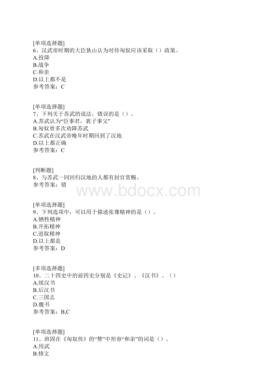 《汉书》导读真题精选Word下载.docx_第2页