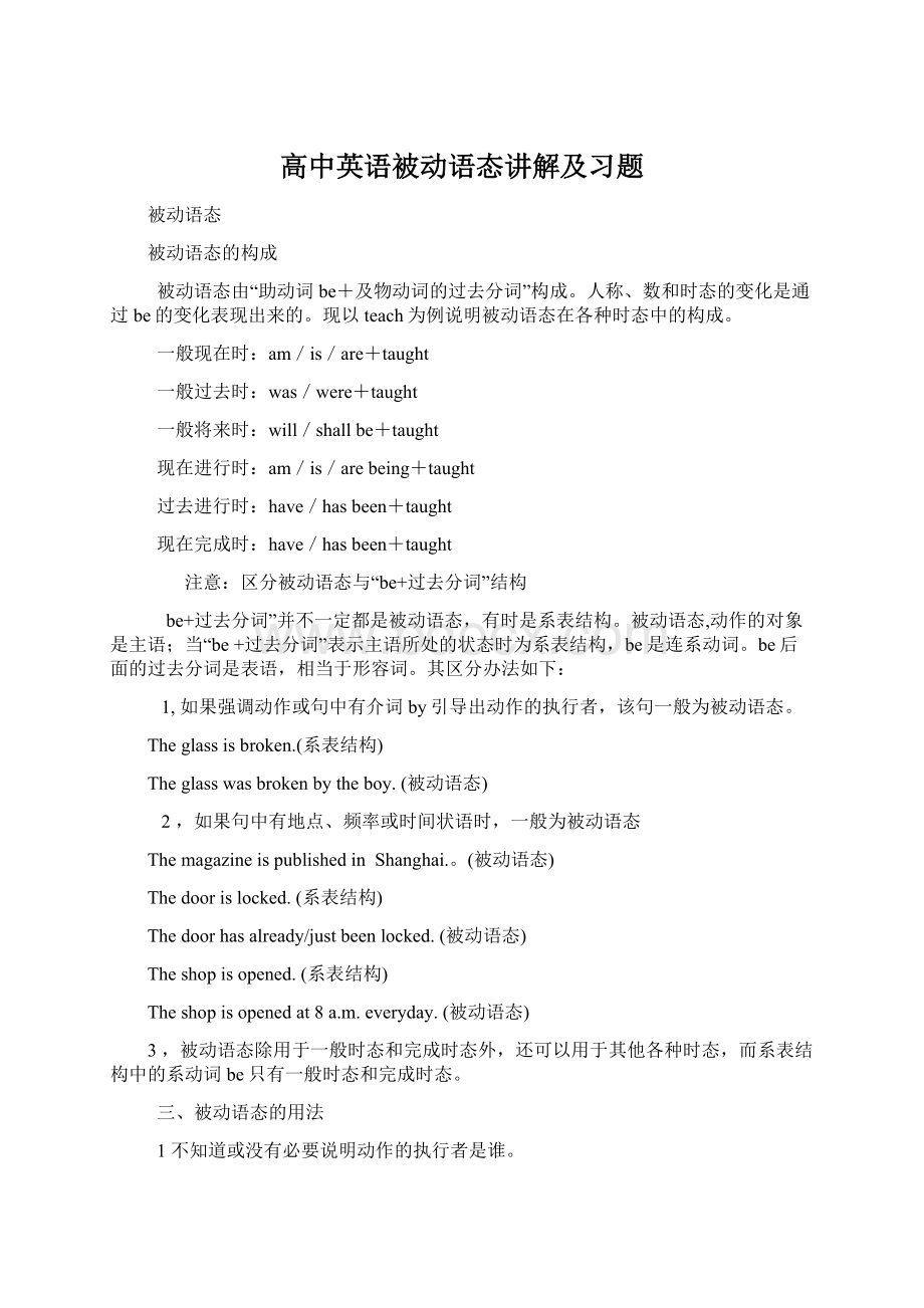 高中英语被动语态讲解及习题Word文档下载推荐.docx_第1页