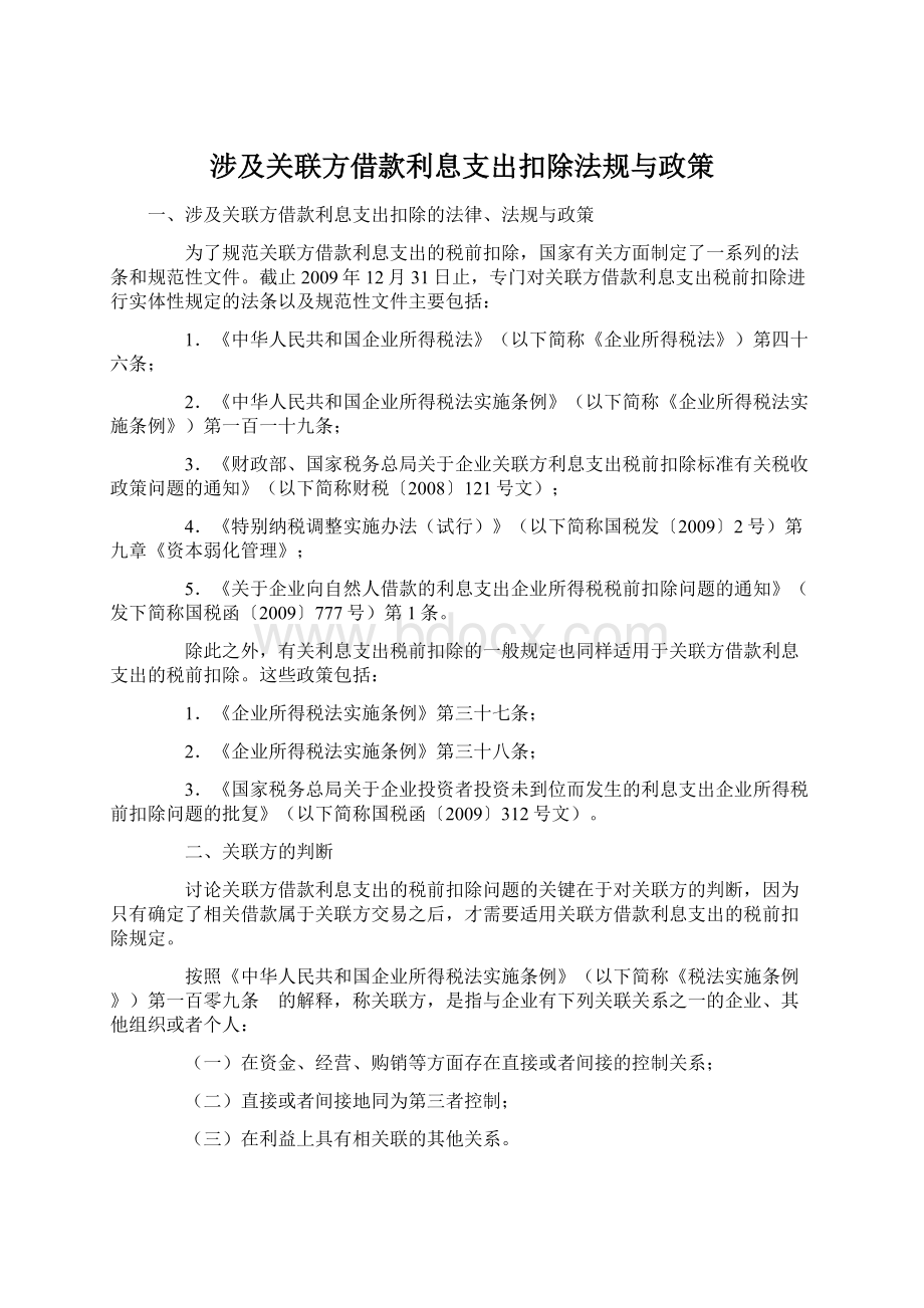 涉及关联方借款利息支出扣除法规与政策Word格式.docx