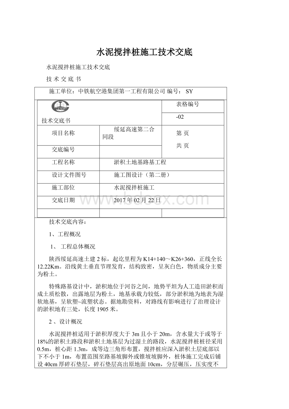 水泥搅拌桩施工技术交底Word下载.docx_第1页