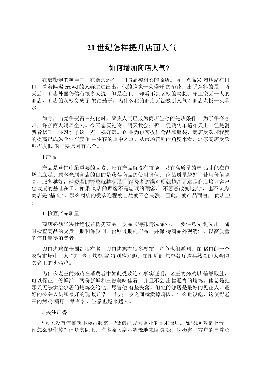 21世纪怎样提升店面人气.docx_第1页