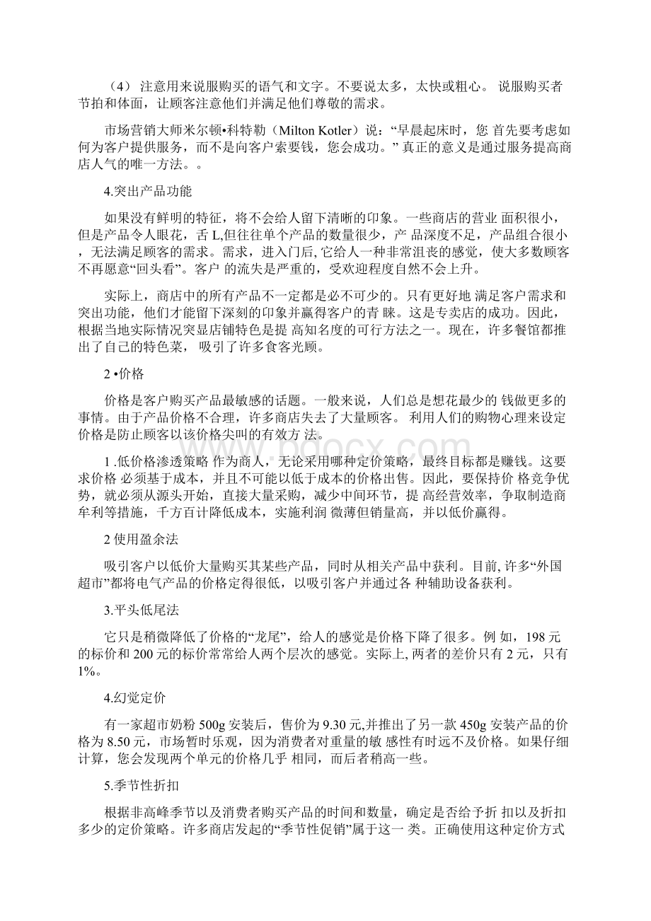 21世纪怎样提升店面人气.docx_第3页