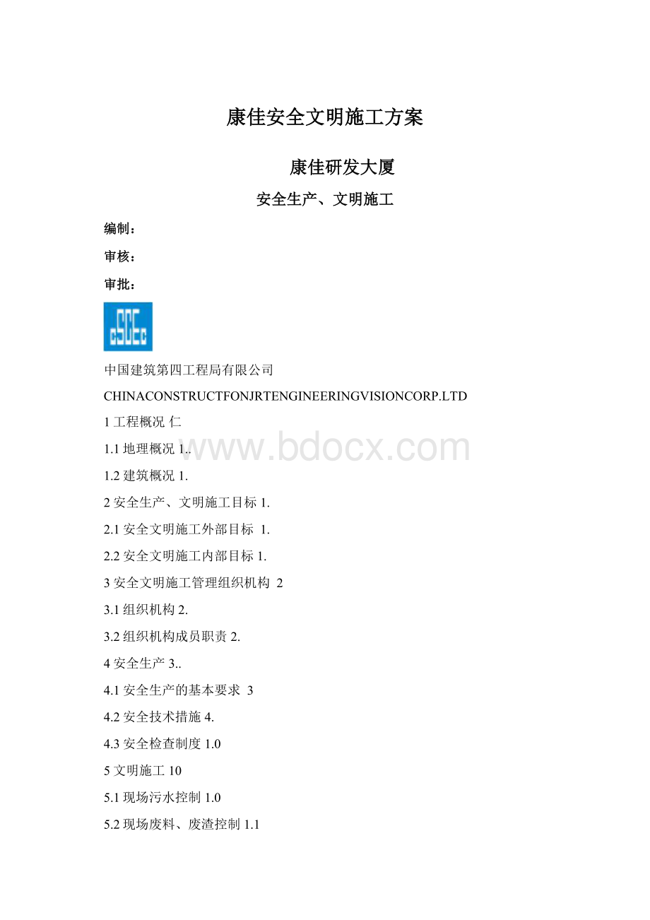 康佳安全文明施工方案.docx_第1页