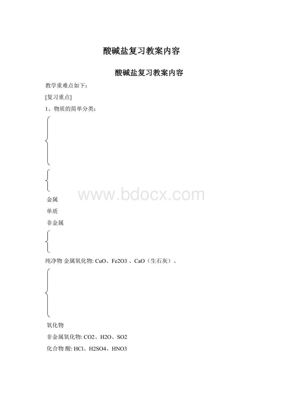 酸碱盐复习教案内容.docx