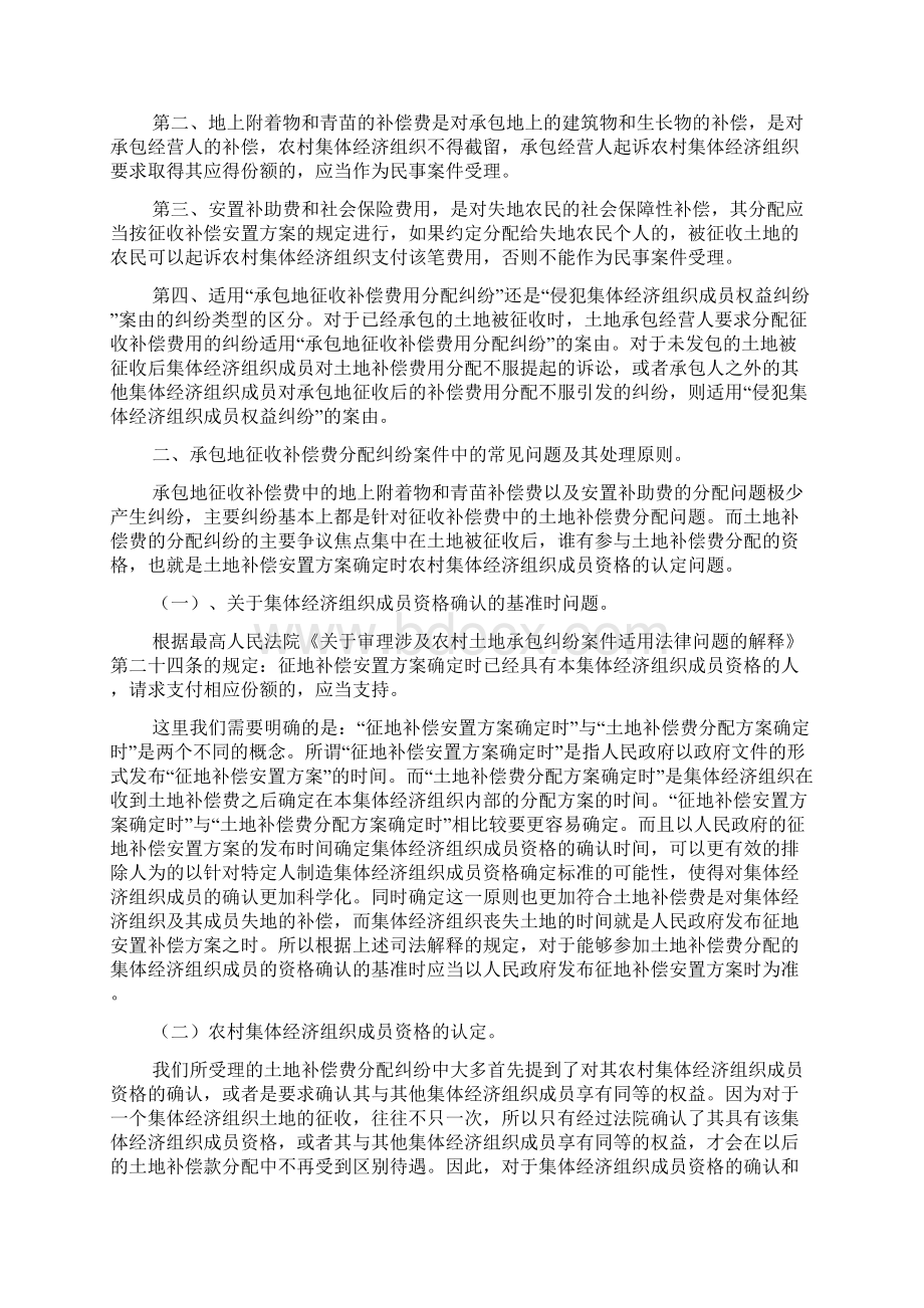 关于集体经济组织与其成员之间承包地征收补偿费分配纠纷的焦点问题及处理原则分析Word文档格式.docx_第3页