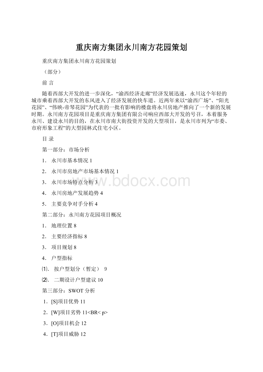 重庆南方集团永川南方花园策划Word格式文档下载.docx