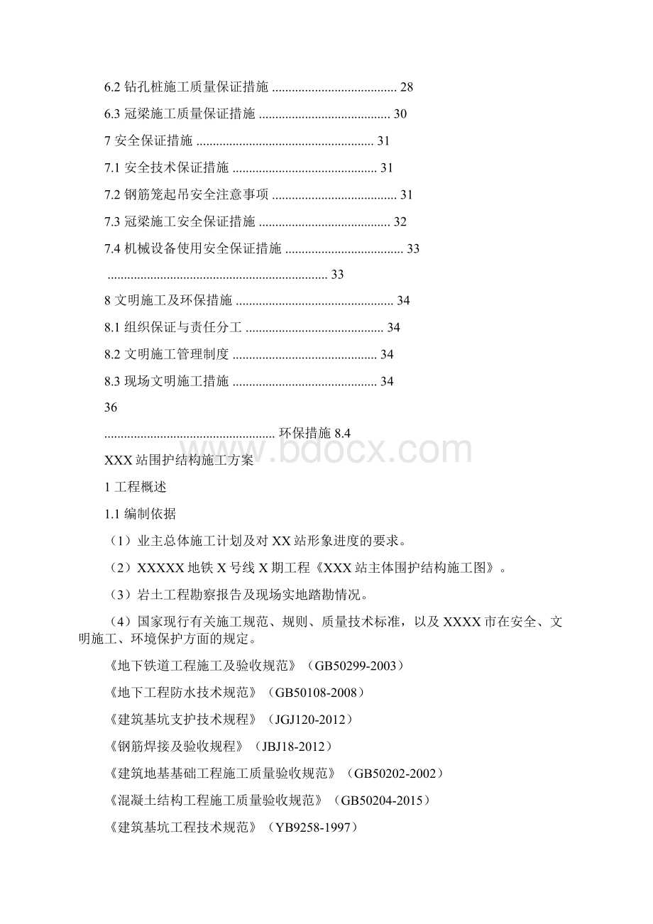 地铁车站围护结构施工方案Word格式文档下载.docx_第3页