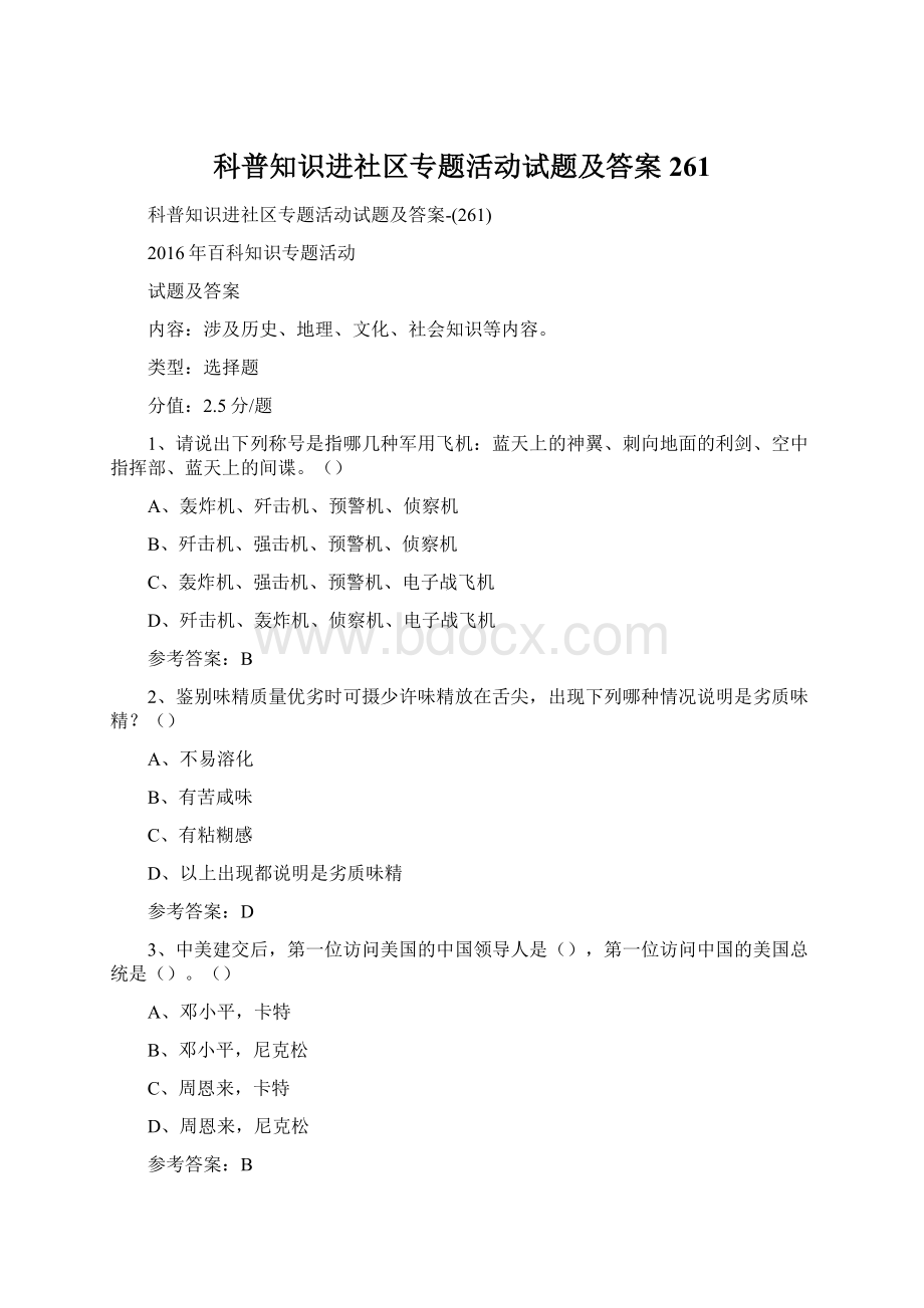 科普知识进社区专题活动试题及答案261.docx_第1页