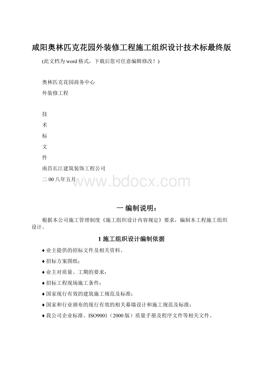 咸阳奥林匹克花园外装修工程施工组织设计技术标最终版.docx_第1页